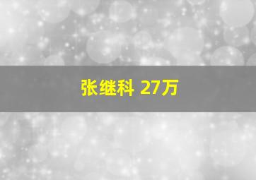 张继科 27万